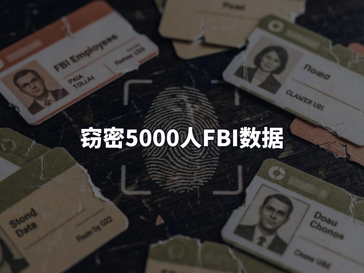 窃密5000人FBI数据