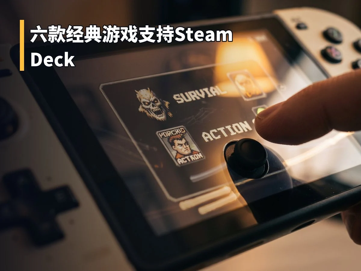 六款经典游戏支持Steam Deck