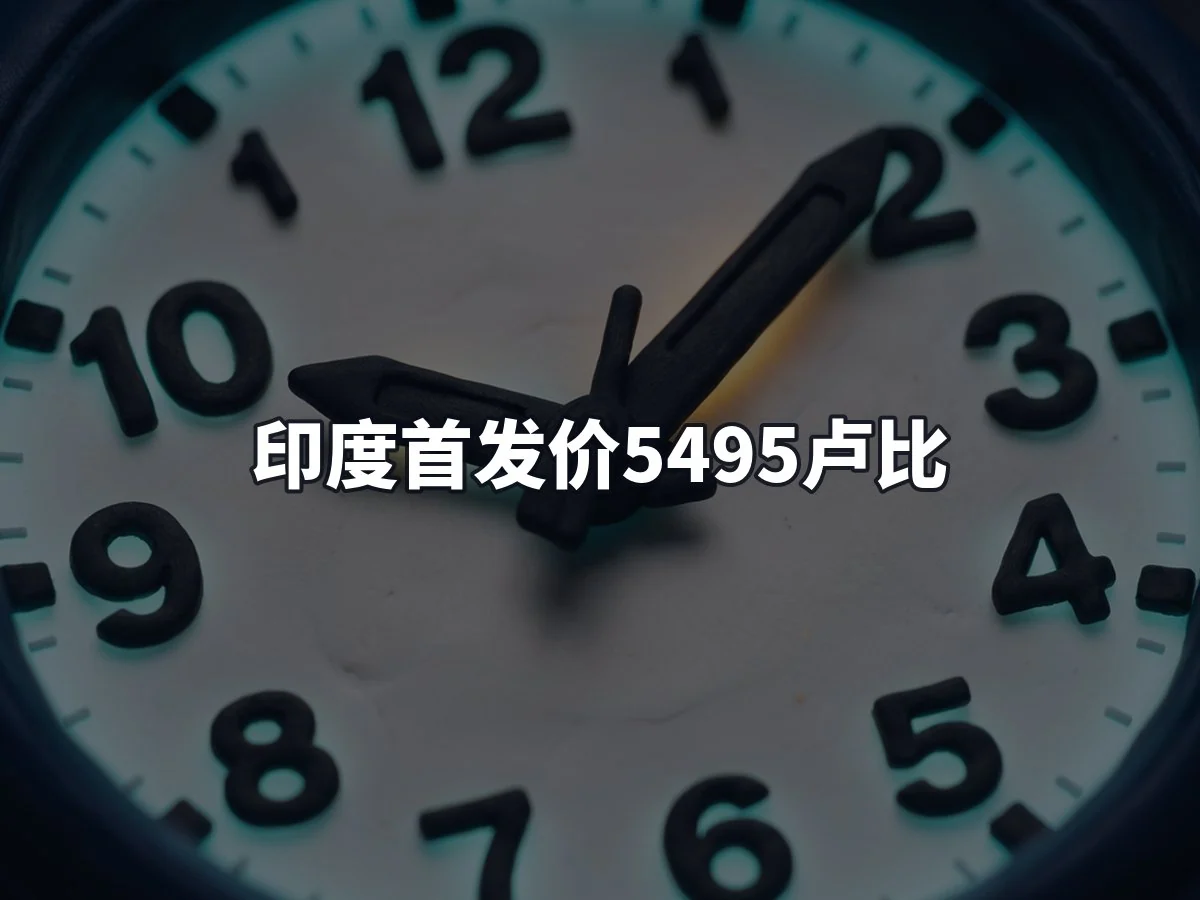 印度首发价5495卢比