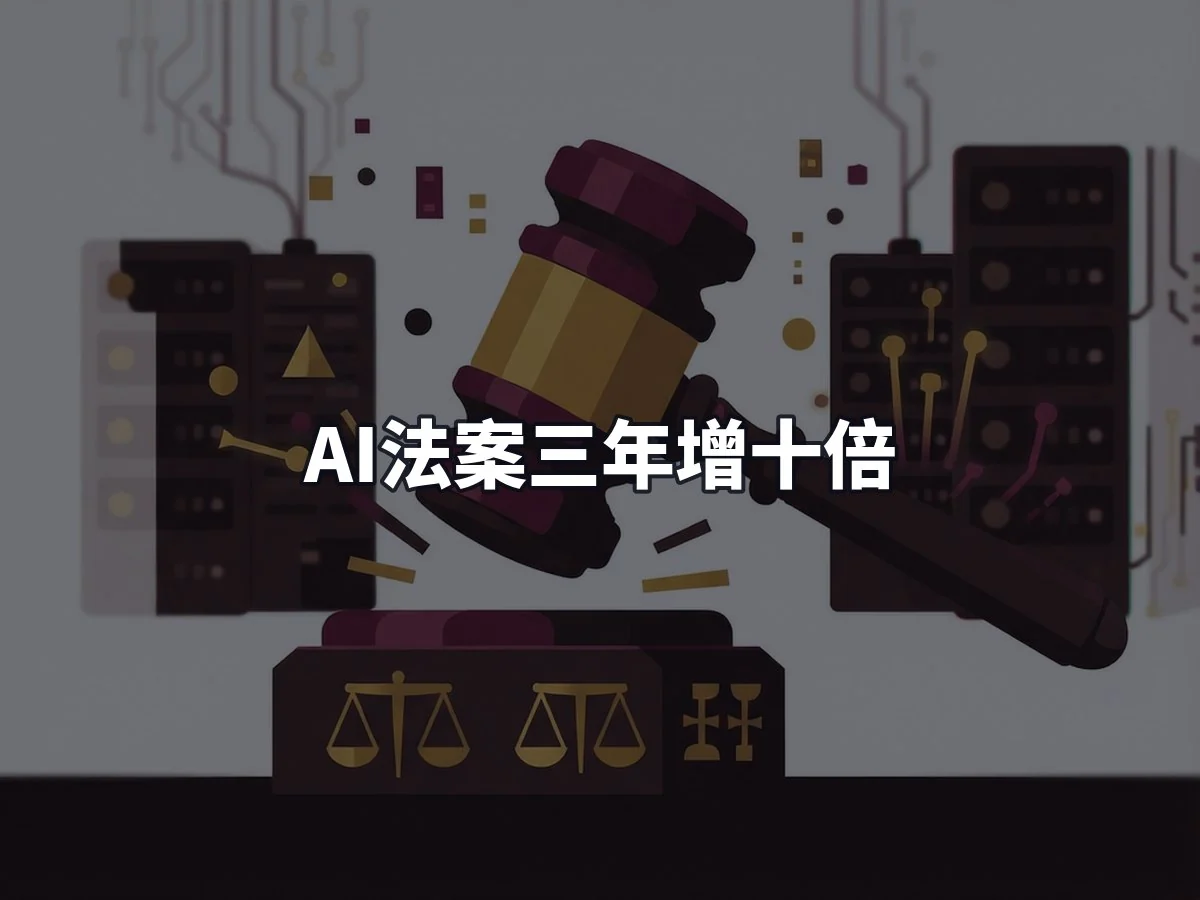 AI法案三年增十倍