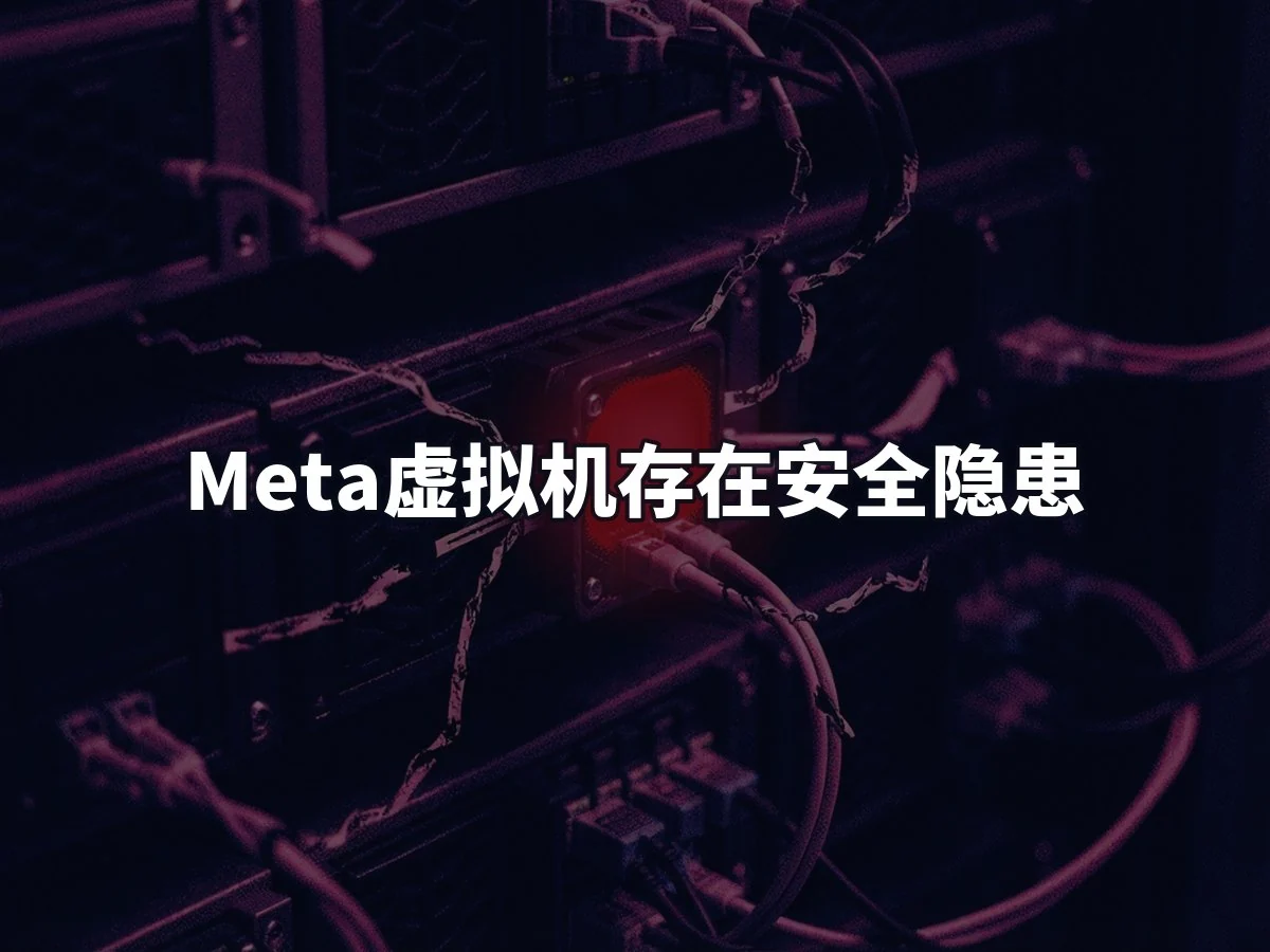 Meta虚拟机存在安全隐患