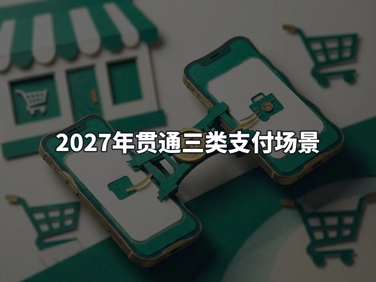 2027年贯通三类支付场景