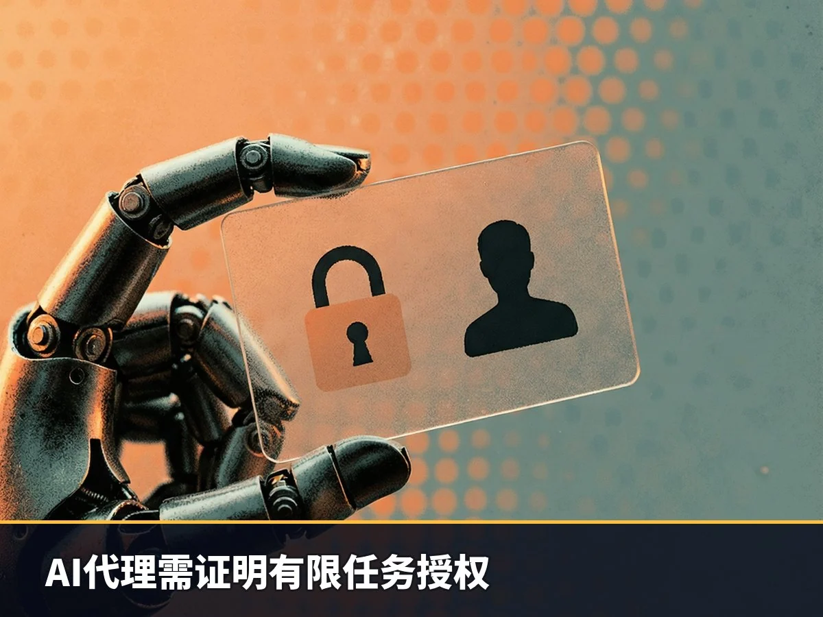 AI代理需证明有限任务授权