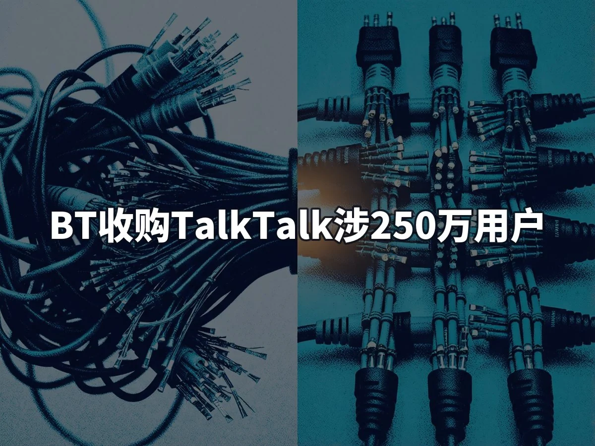 BT收购TalkTalk涉250万用户