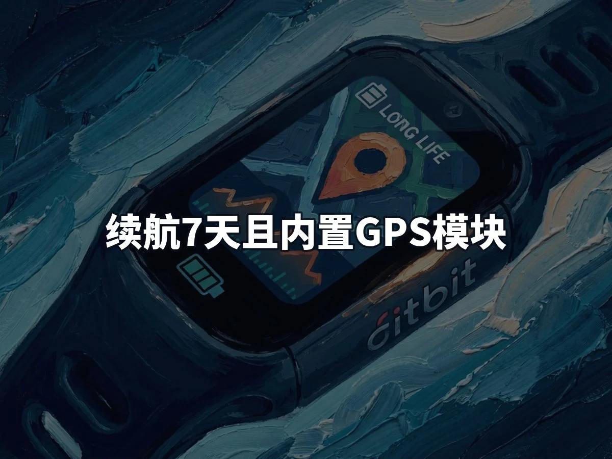 续航7天且内置GPS模块