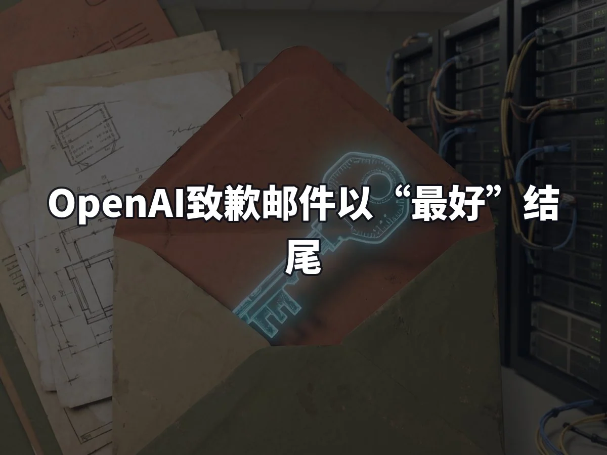 OpenAI致歉邮件以“最好”结尾