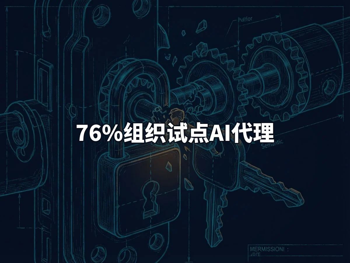 76%组织试点AI代理