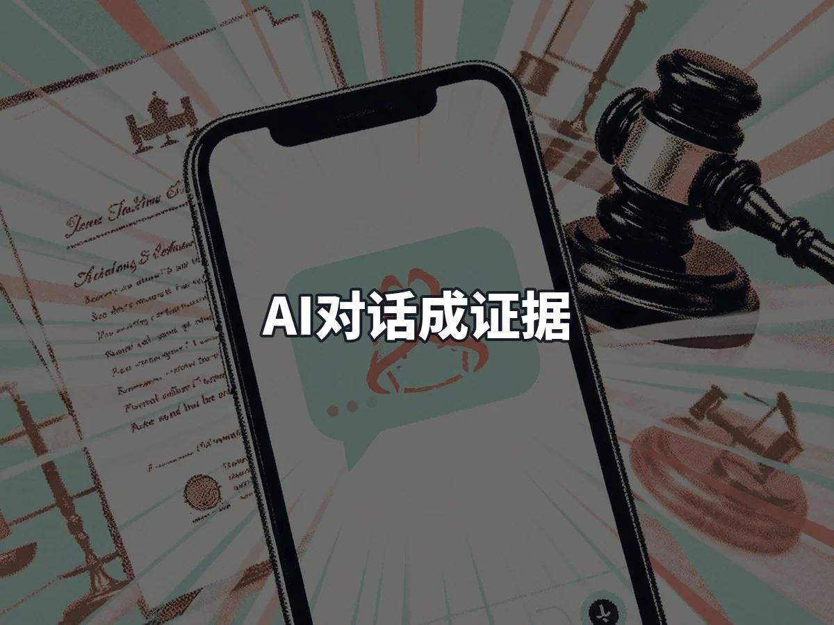 AI对话成证据