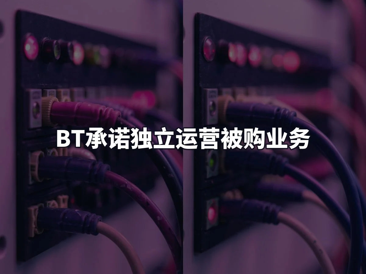 BT承诺独立运营被购业务