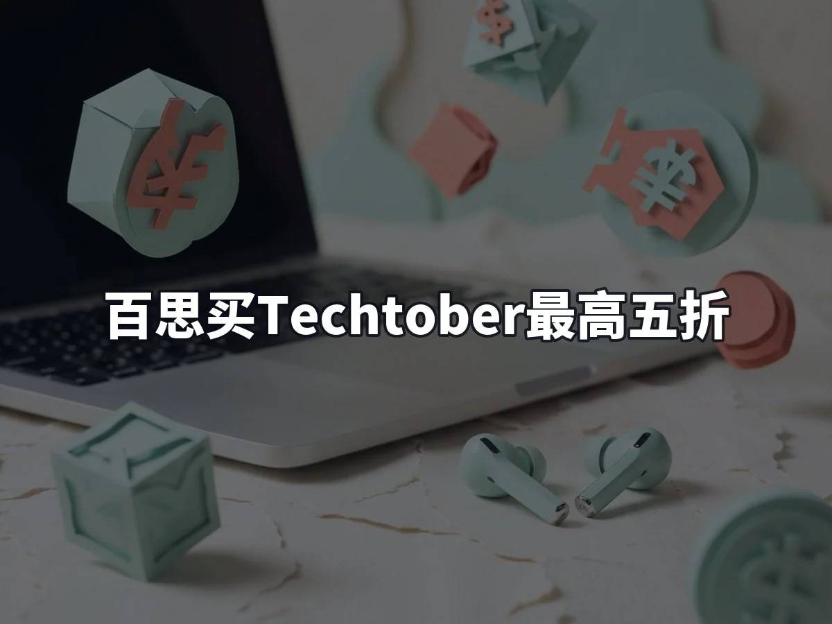 百思买Techtober最高五折