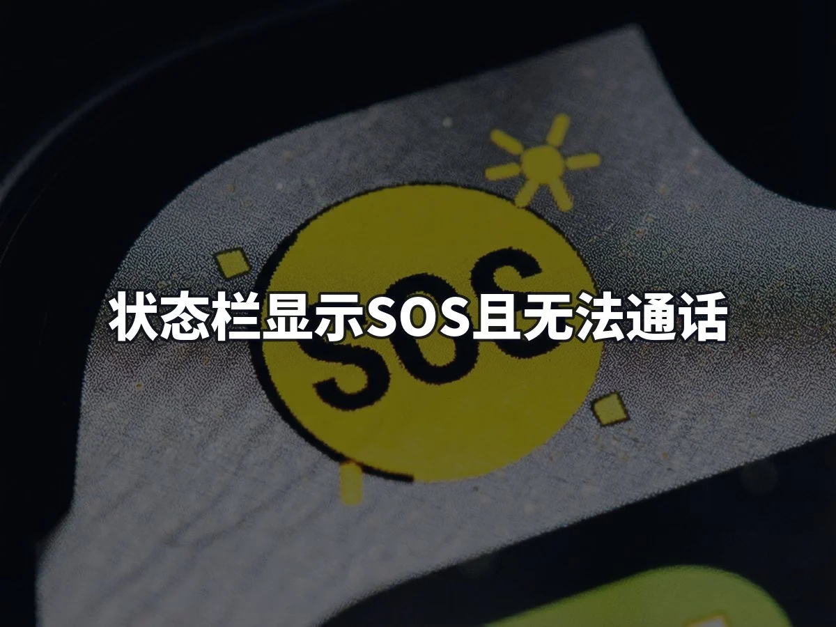 状态栏显示SOS且无法通话