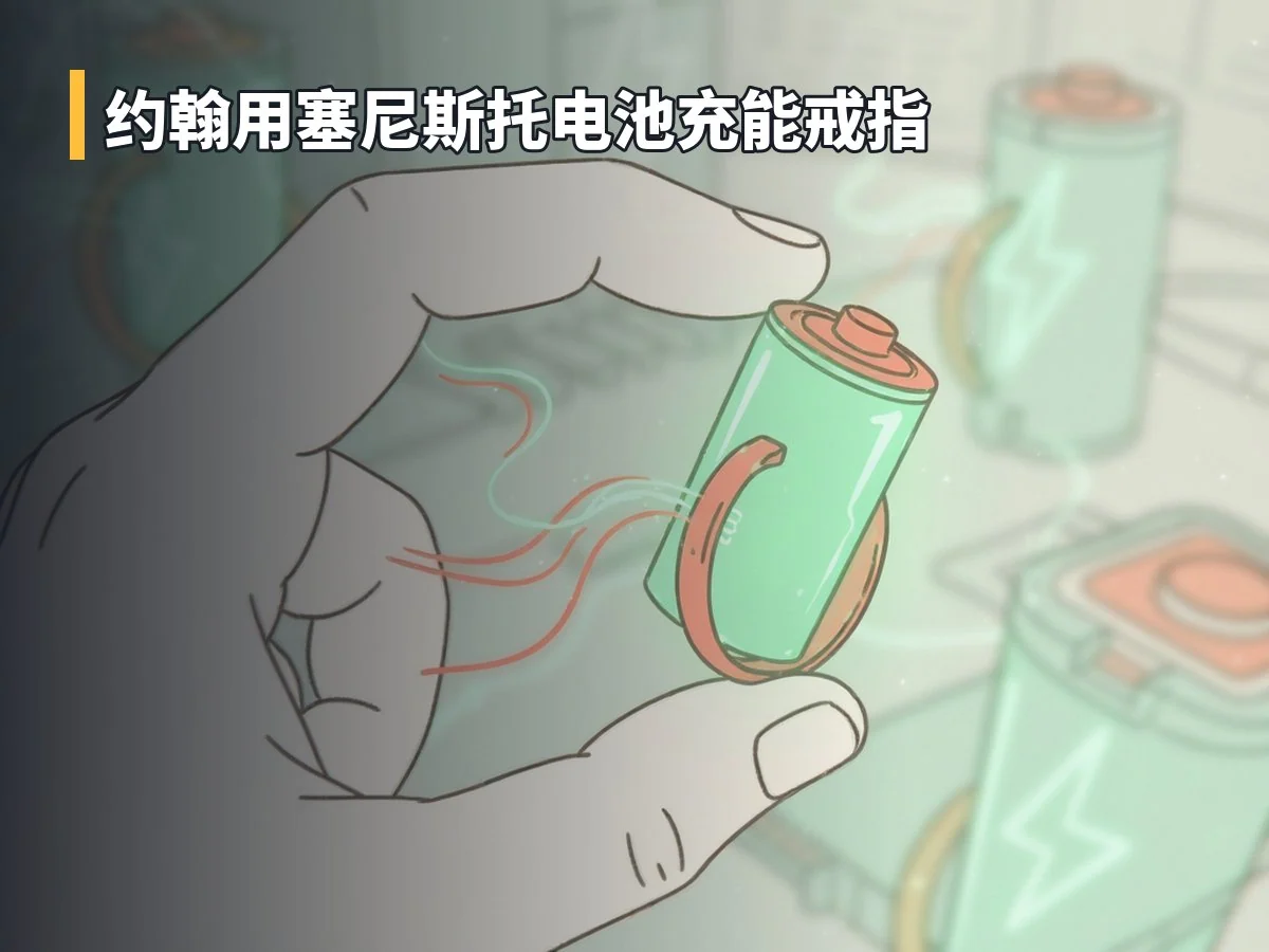 约翰用塞尼斯托电池充能戒指