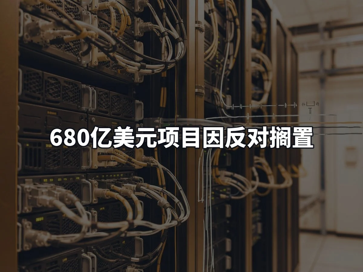 680亿美元项目因反对搁置