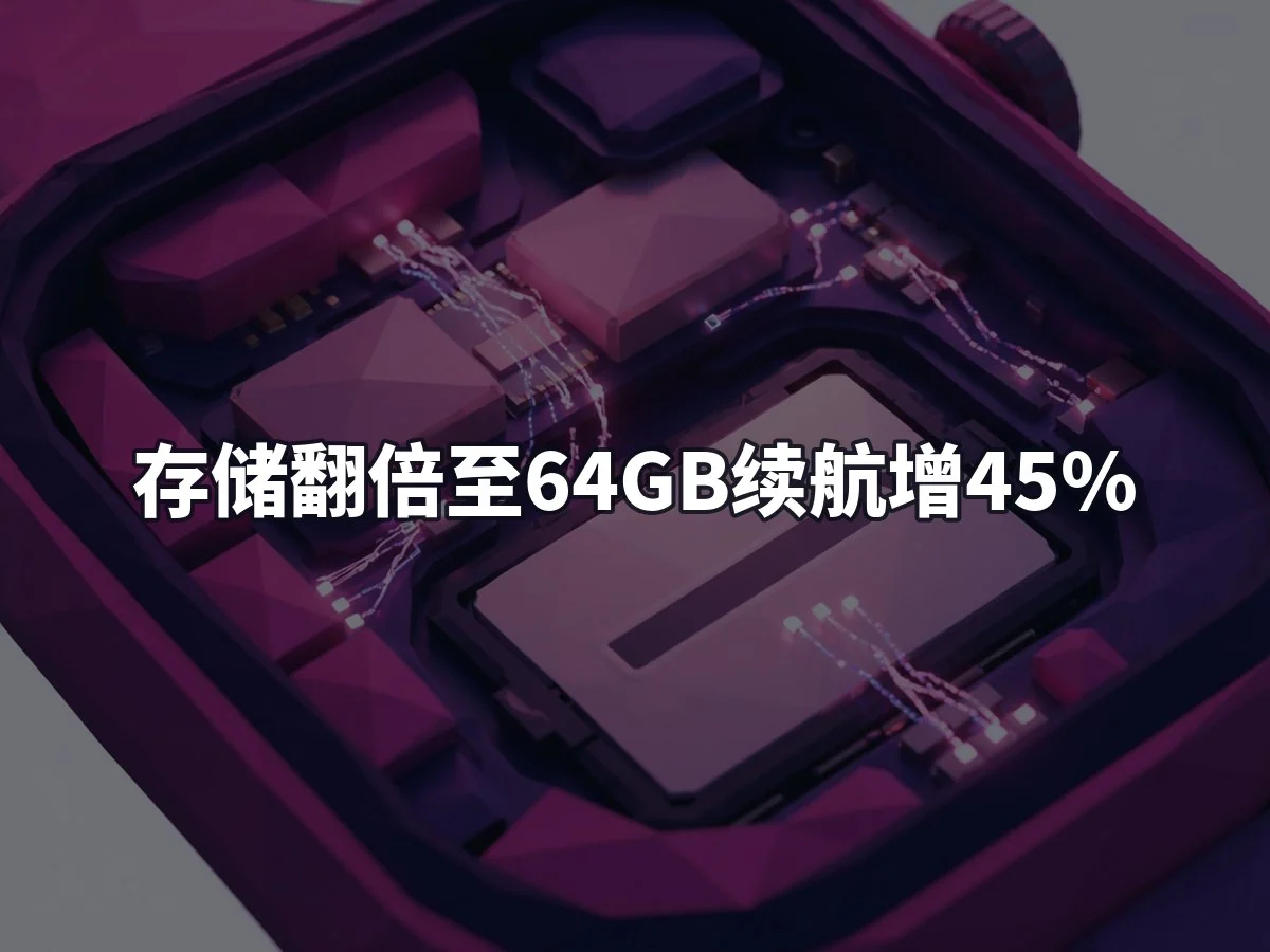 存储翻倍至64GB续航增45%