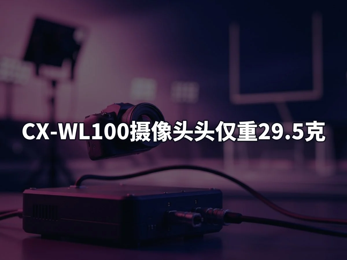 CX-WL100摄像头头仅重29.5克