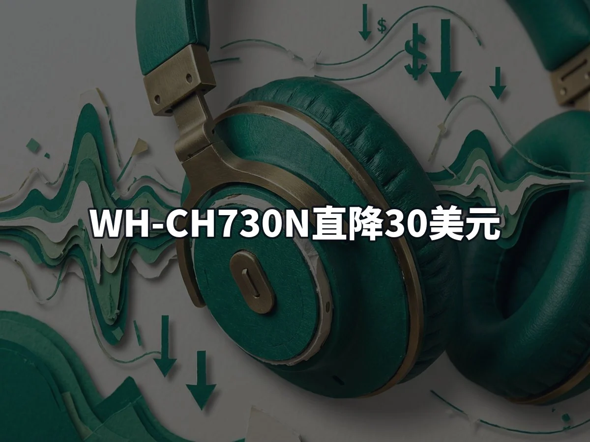 WH-CH730N直降30美元