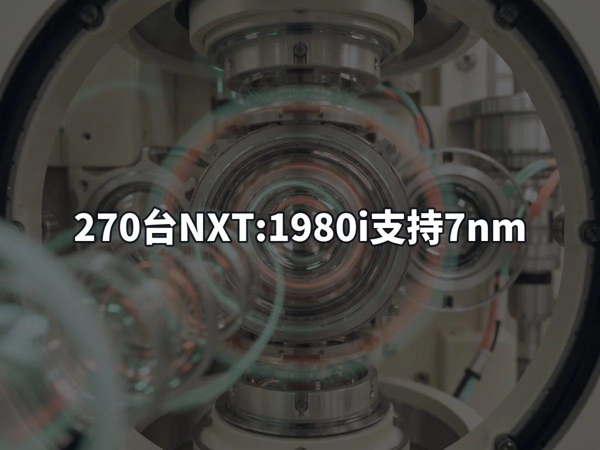 270台NXT:1980i支持7nm