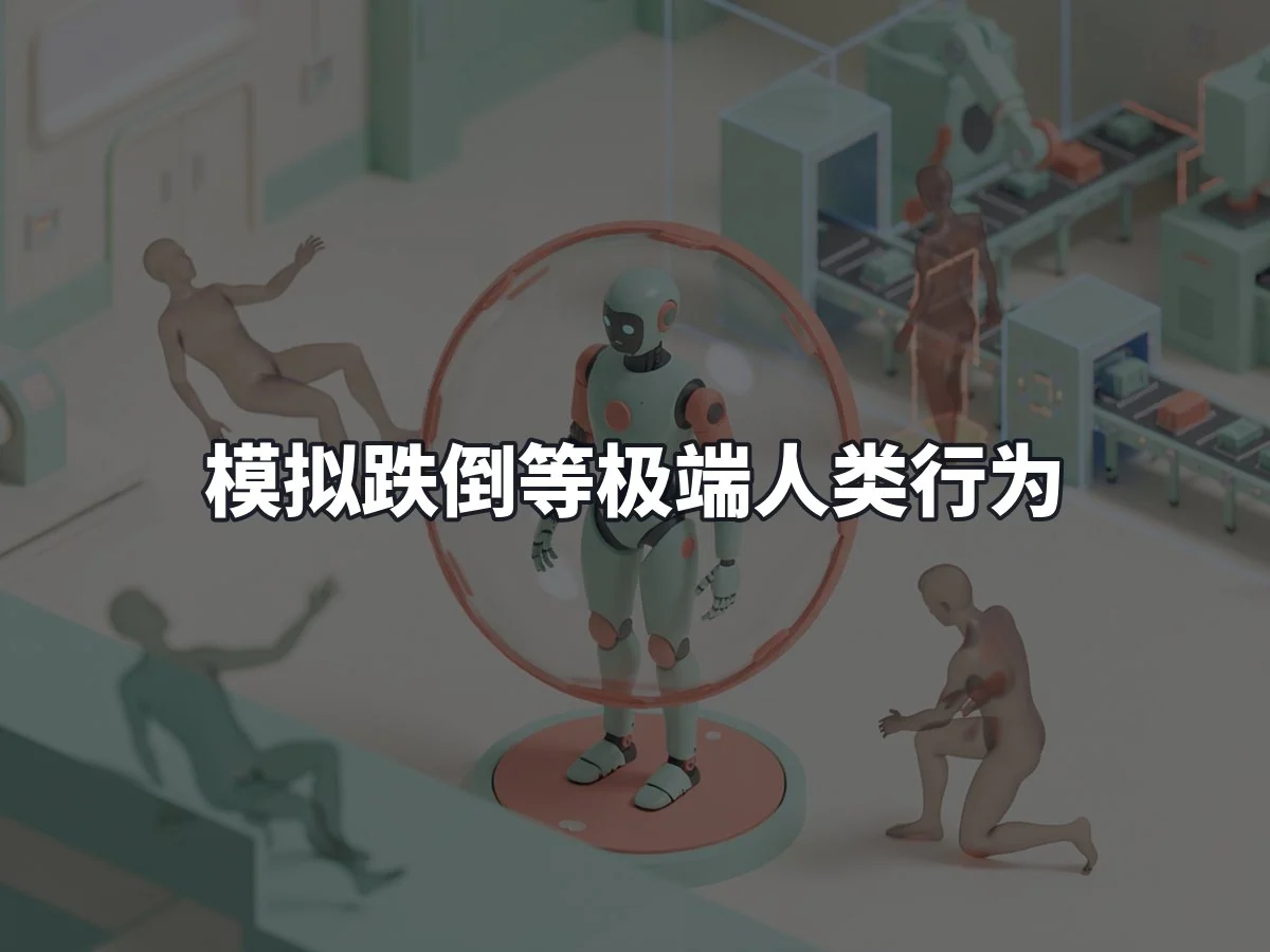 模拟跌倒等极端人类行为