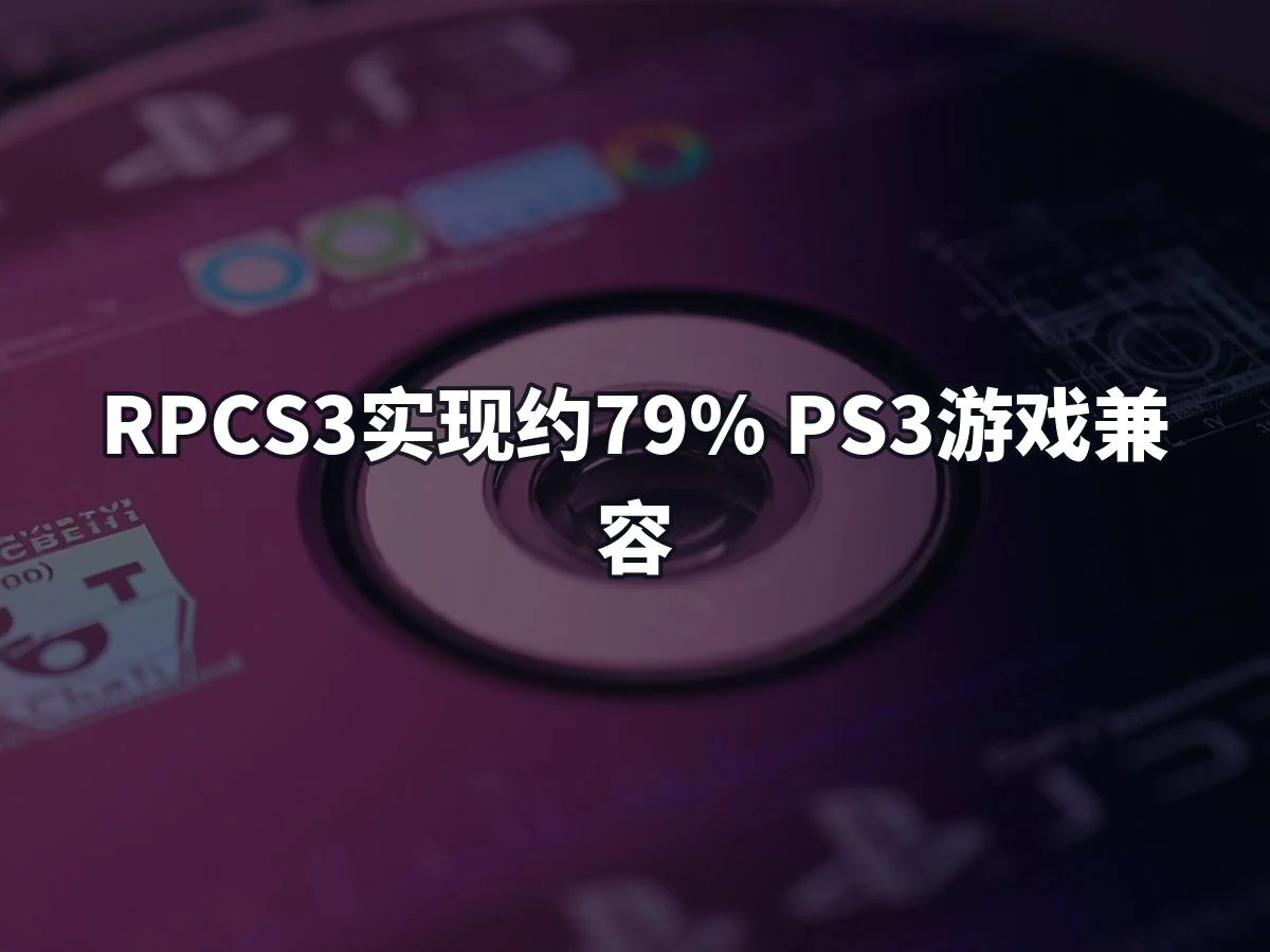 RPCS3实现约79% PS3游戏兼容