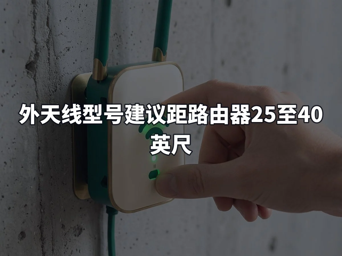 外天线型号建议距路由器25至40英尺