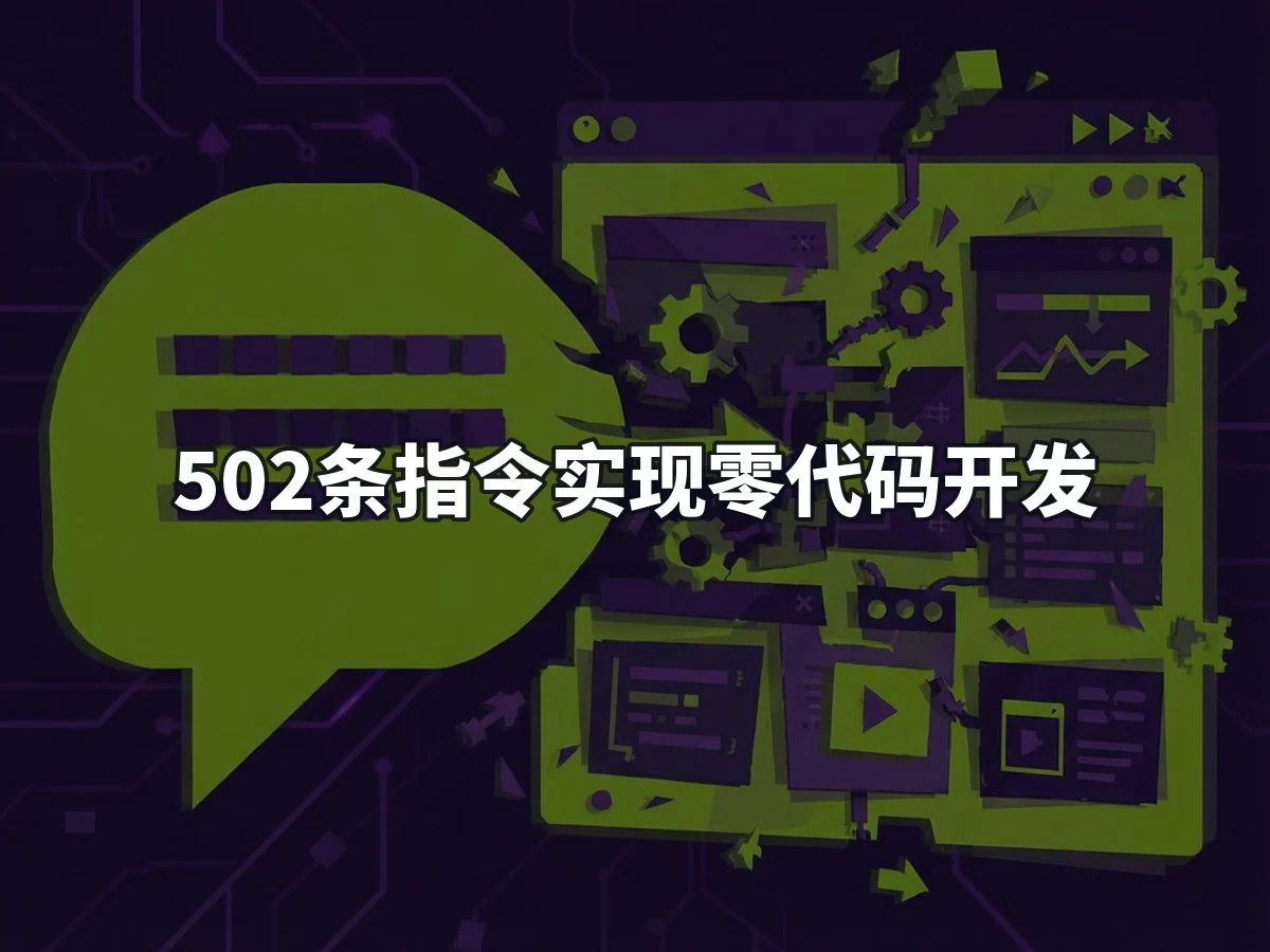 502条指令实现零代码开发