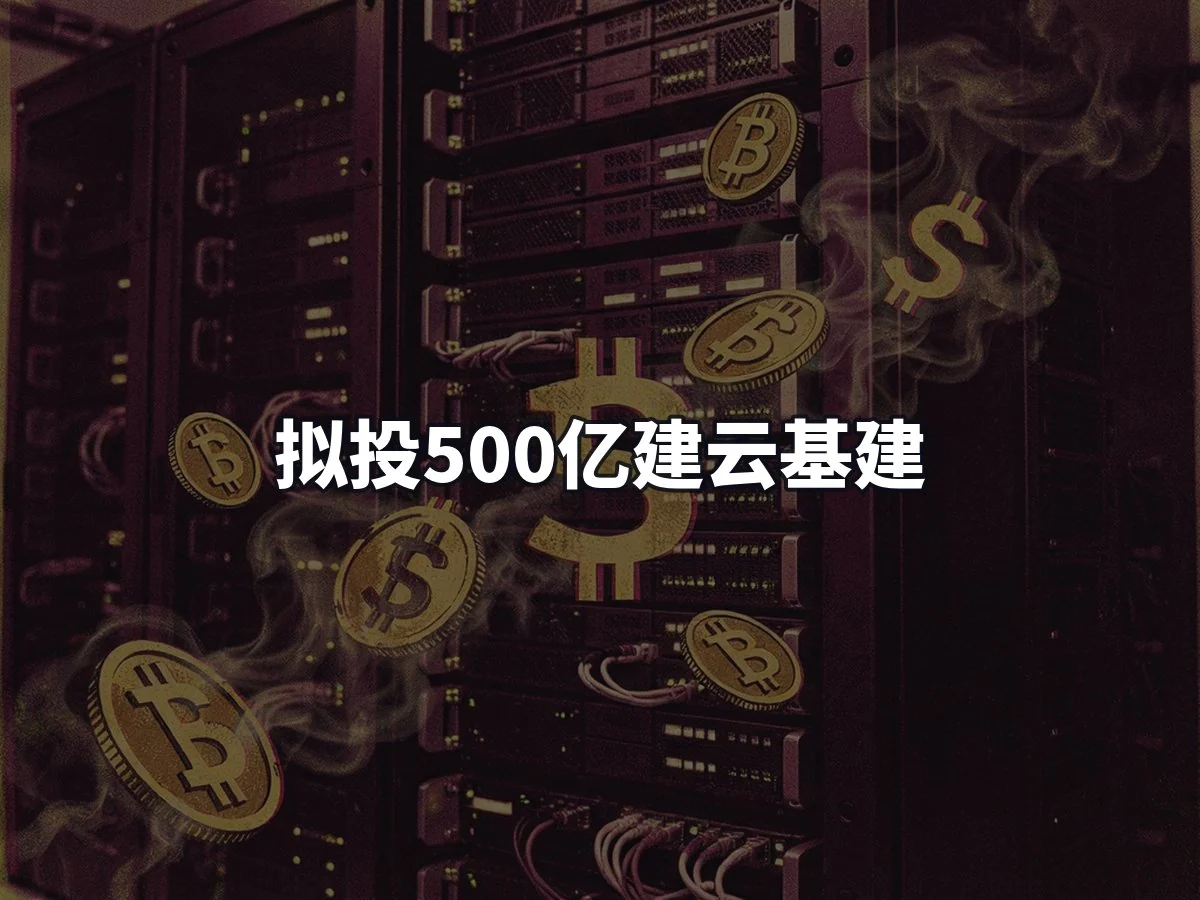 拟投500亿建云基建