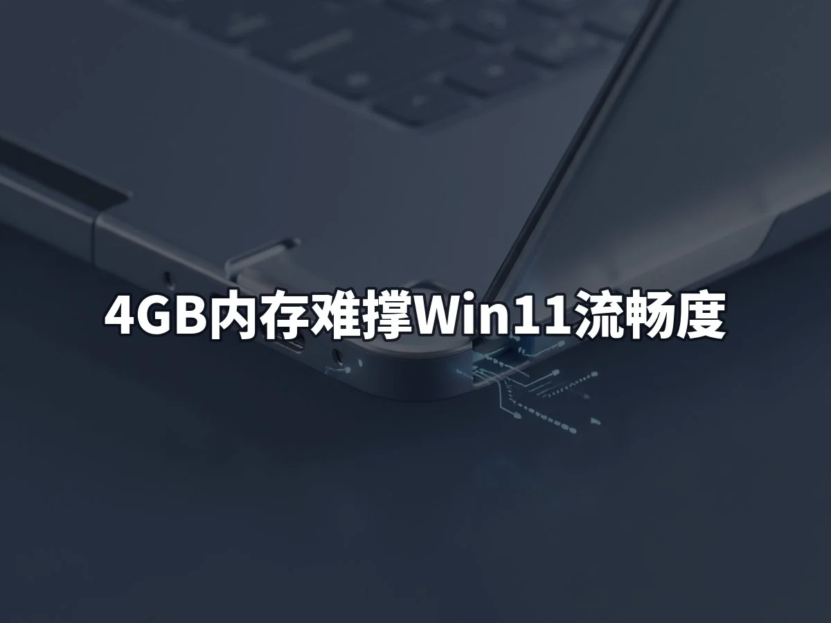 4GB内存难撑Win11流畅度