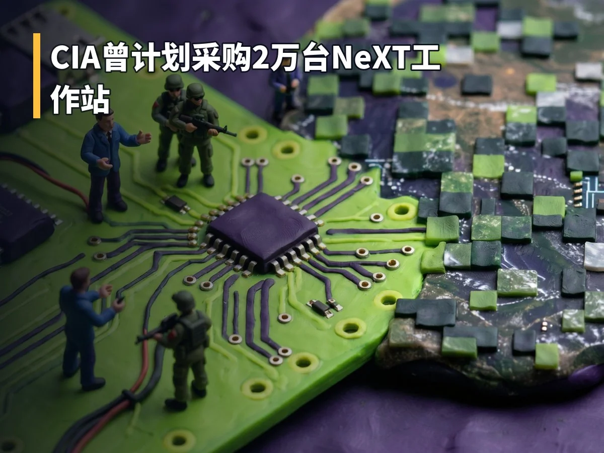 CIA曾计划采购2万台NeXT工作站