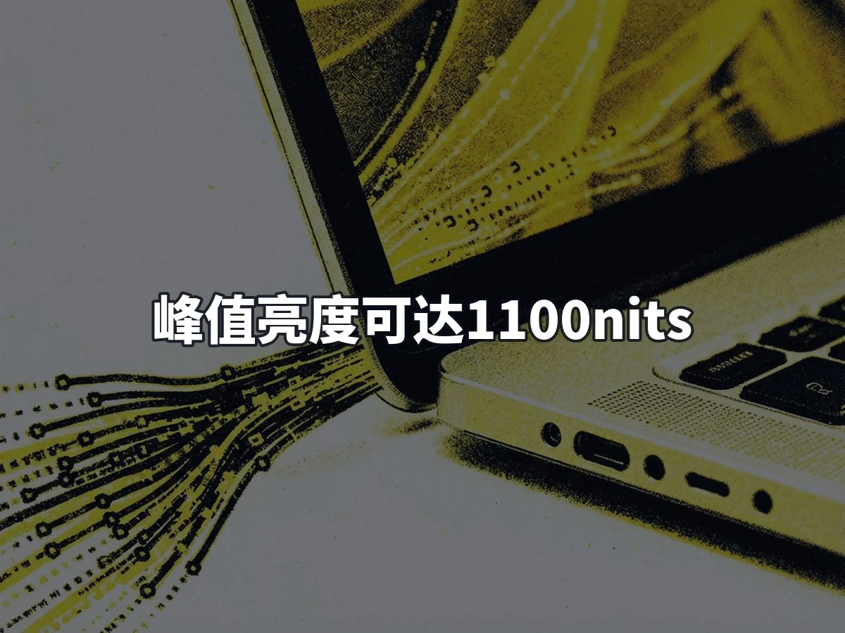峰值亮度可达1100nits