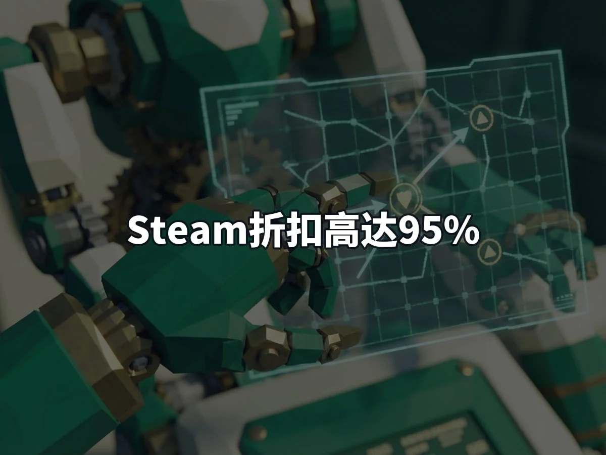 Steam折扣高达95%