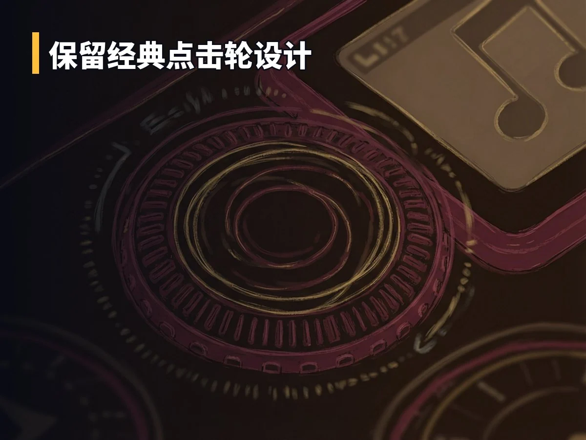 保留经典点击轮设计
