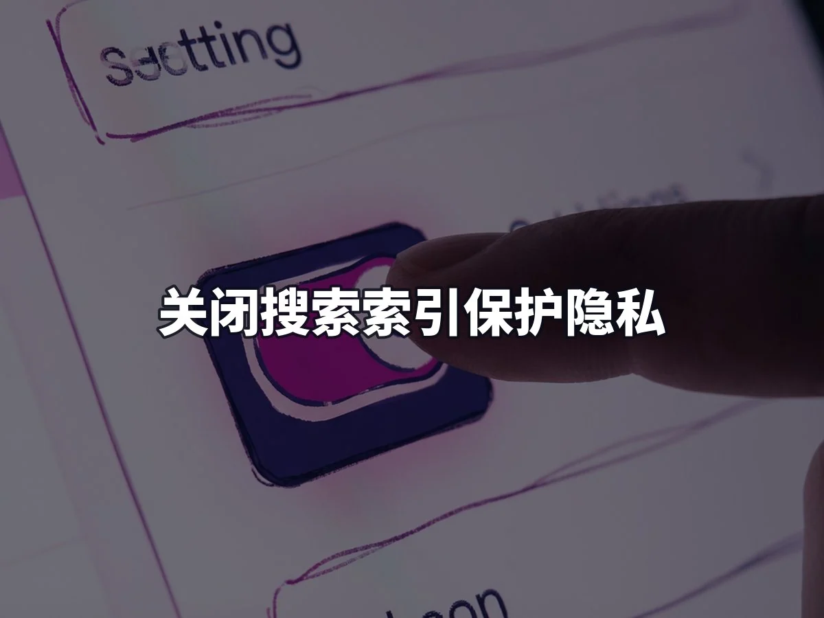 关闭搜索索引保护隐私