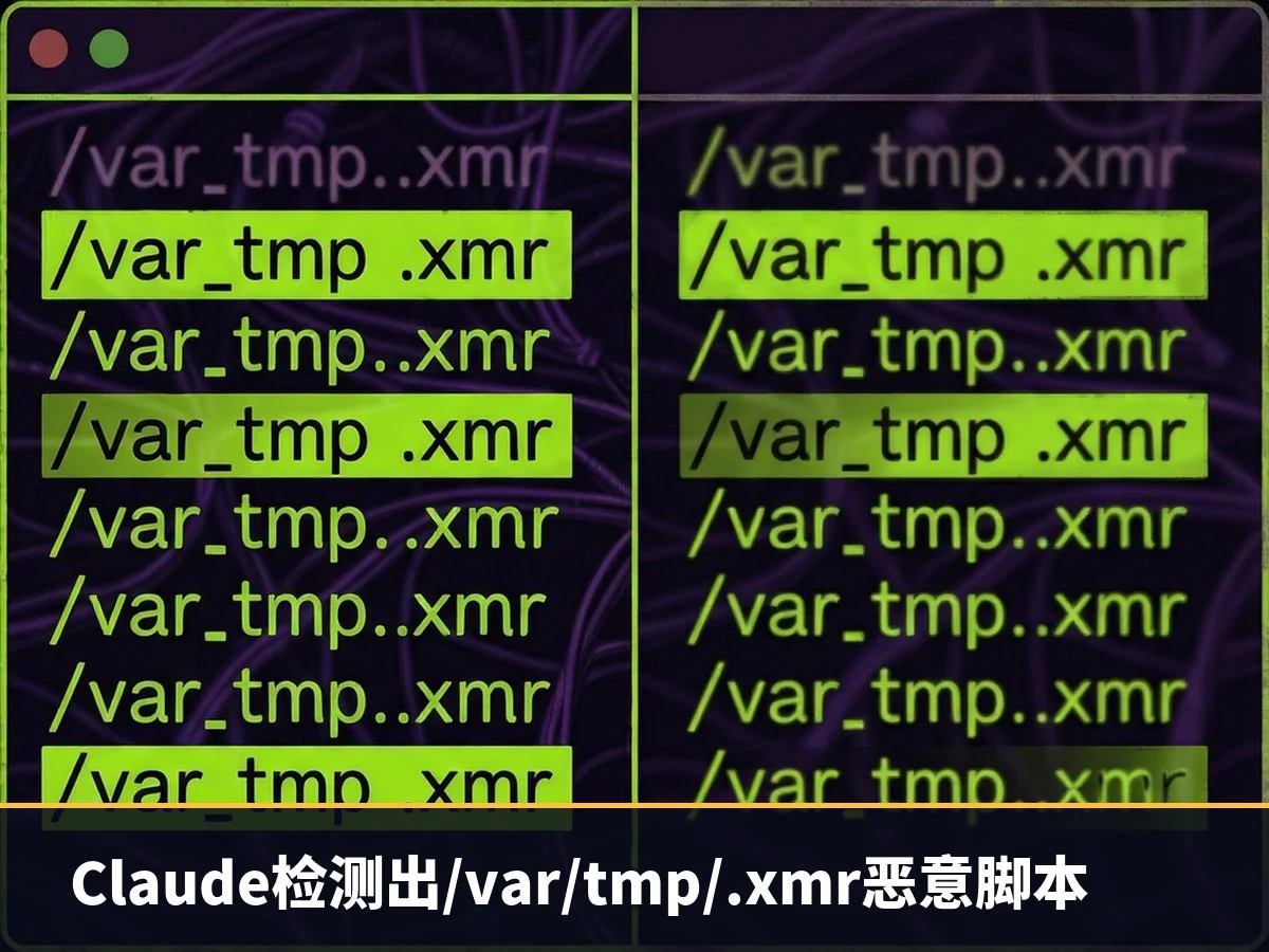 Claude检测出/var/tmp/.xmr恶意脚本