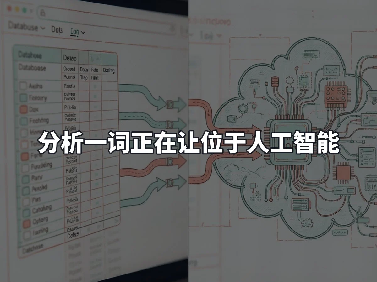分析一词正在让位于人工智能