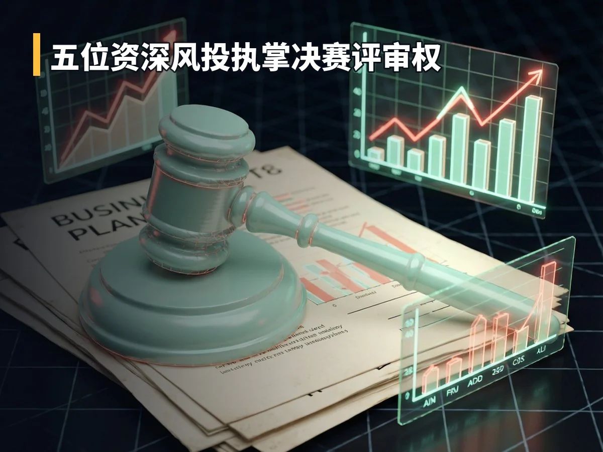 五位资深风投执掌决赛评审权