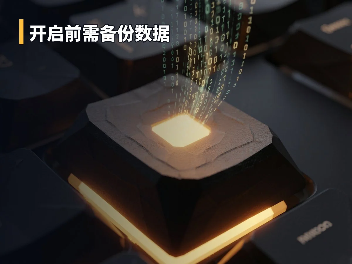 开启前需备份数据