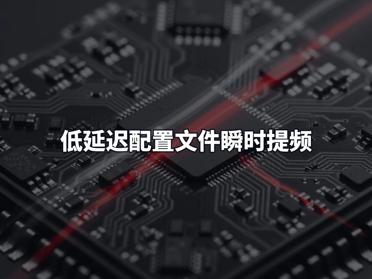 低延迟配置文件瞬时提频