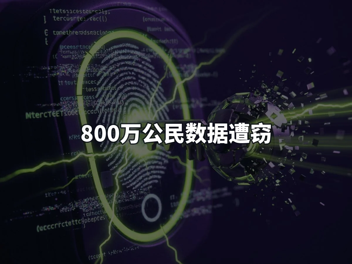 800万公民数据遭窃