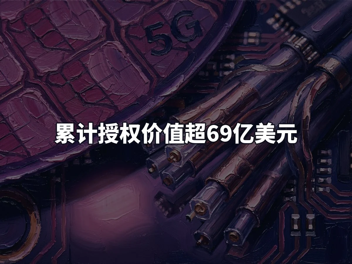 累计授权价值超69亿美元