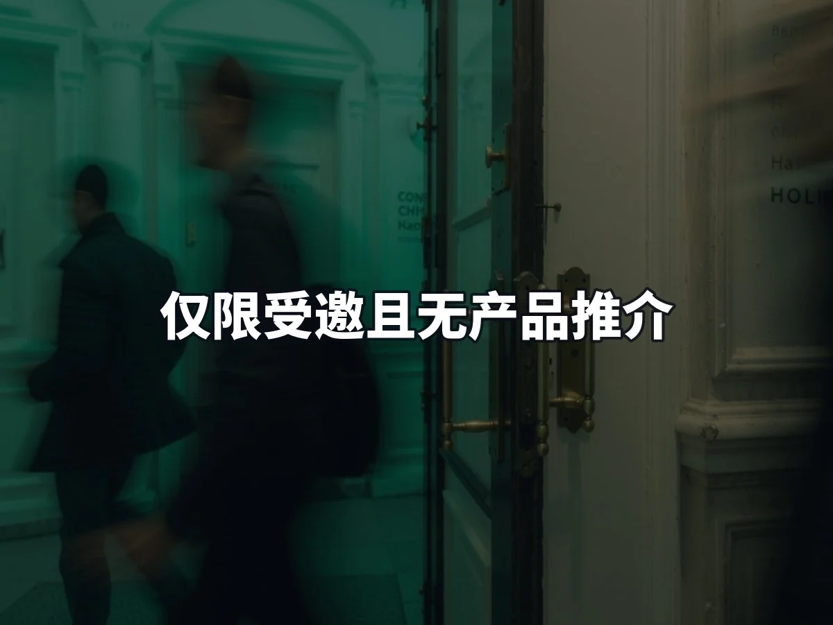 仅限受邀且无产品推介