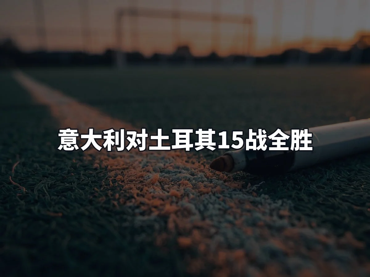 意大利对土耳其15战全胜
