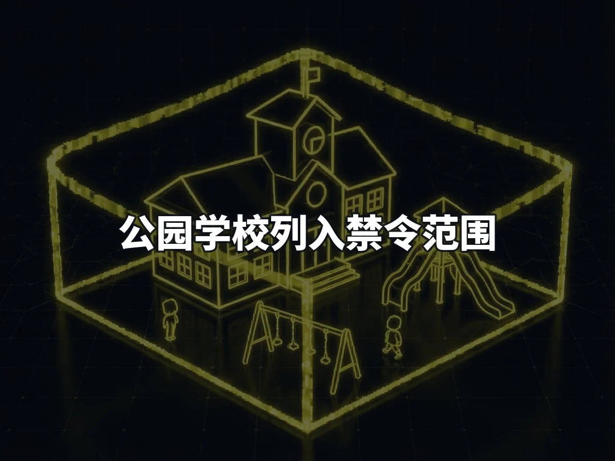 公园学校列入禁令范围