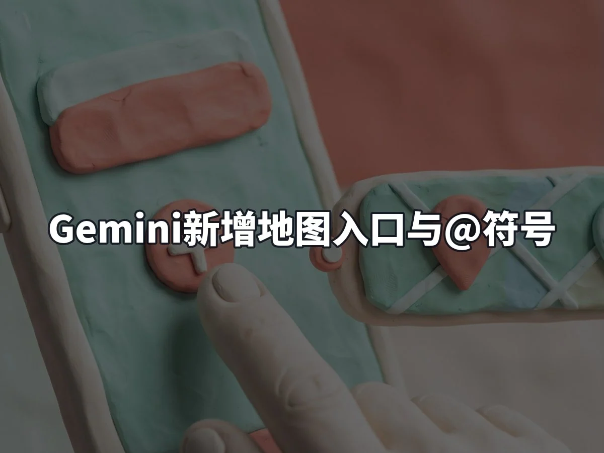 Gemini新增地图入口与@符号