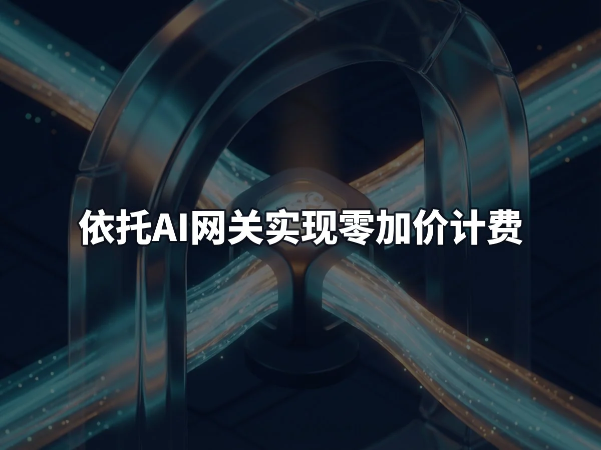 依托AI网关实现零加价计费