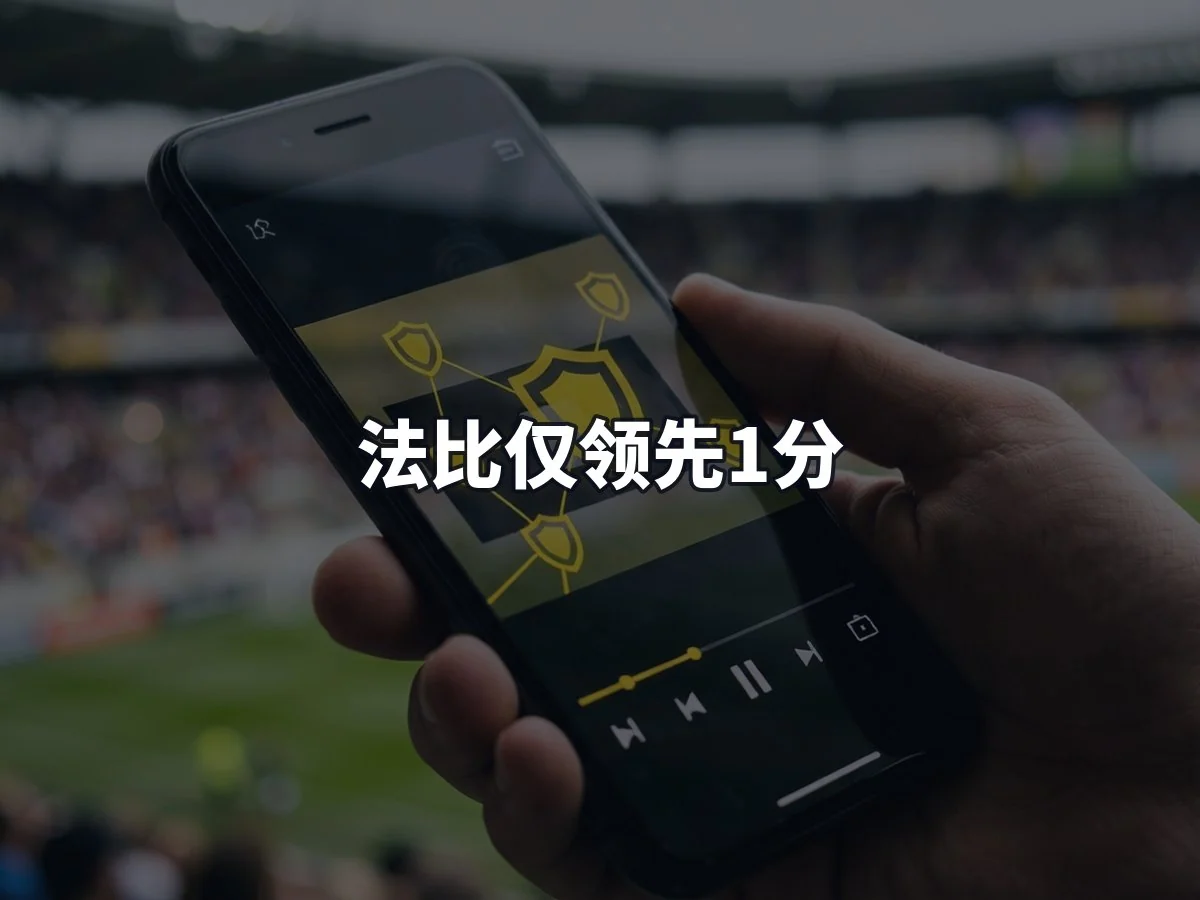 法比仅领先1分