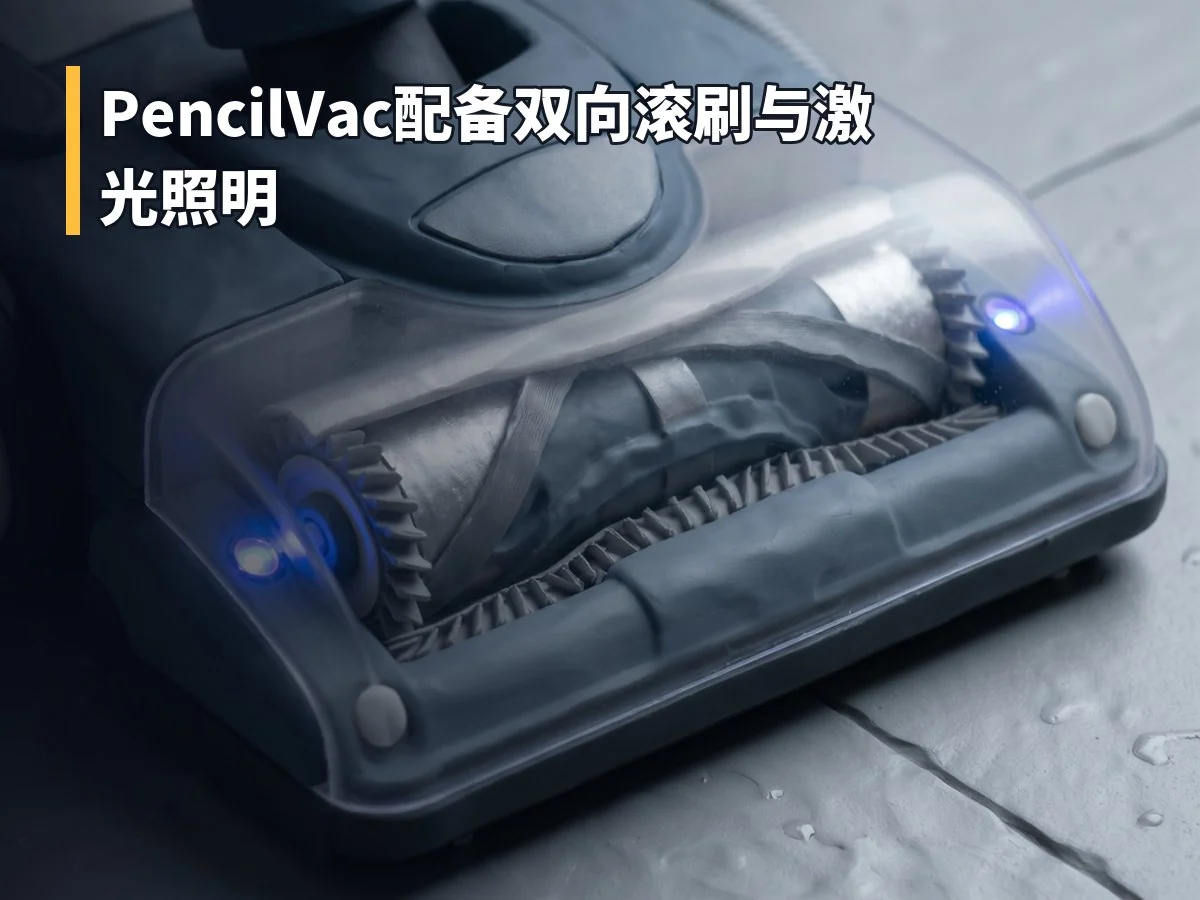 PencilVac配备双向滚刷与激光照明