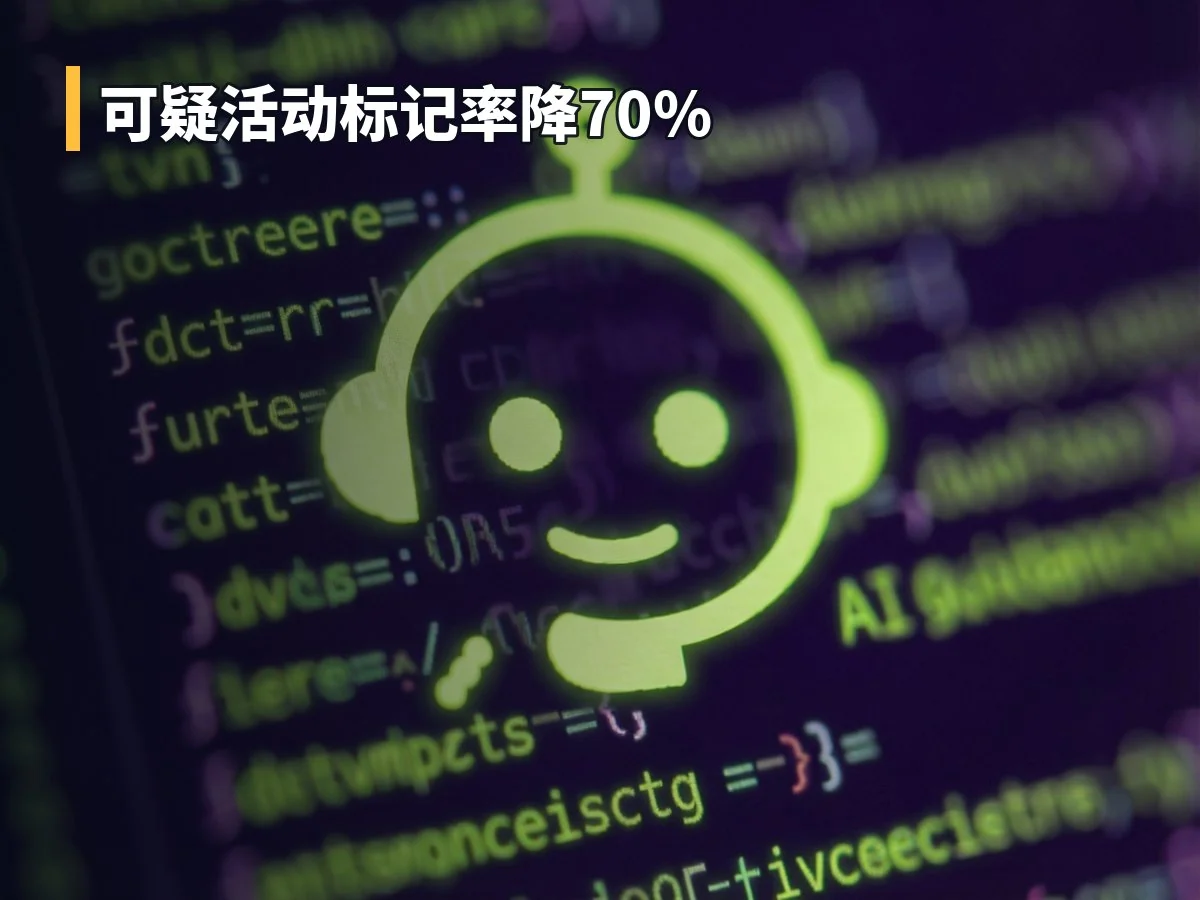 可疑活动标记率降70%