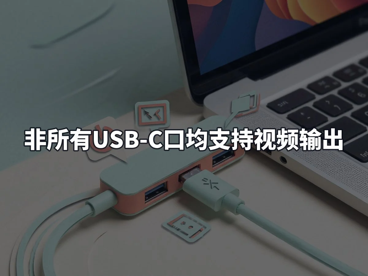 非所有USB-C口均支持视频输出
