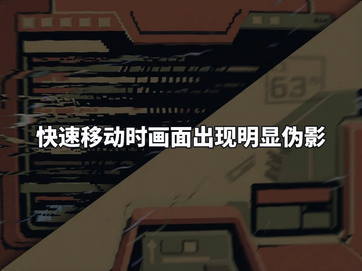 快速移动时画面出现明显伪影