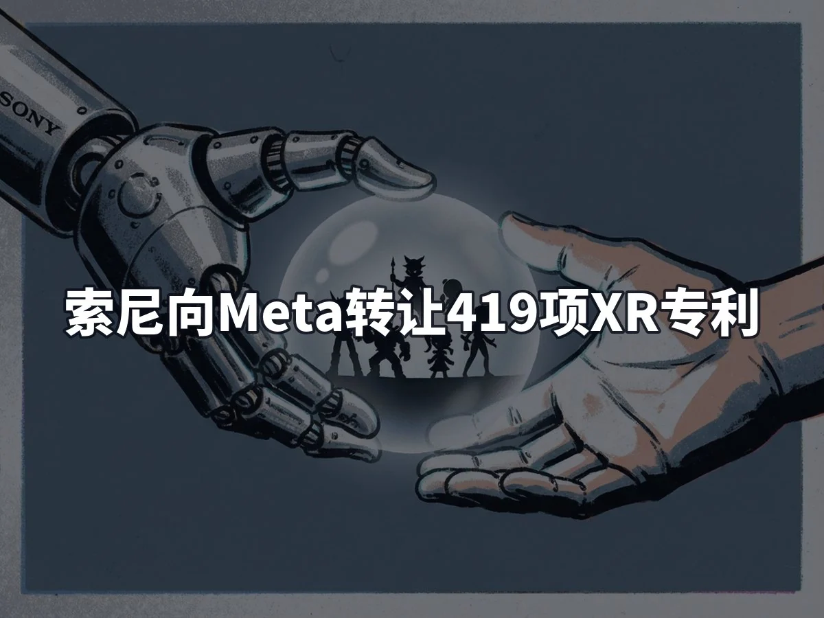 索尼向Meta转让419项XR专利